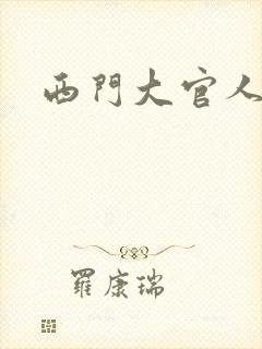 西门大官人