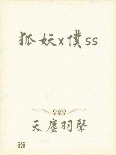 狐妖x仆ss