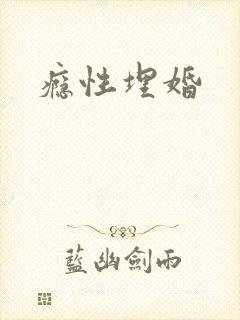 瘾性埋婚