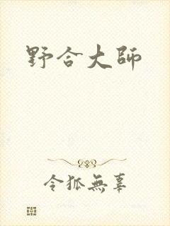 野合大师
