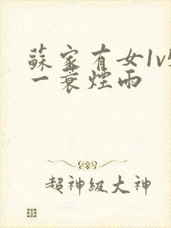 苏家有女1v5一蓑烟雨