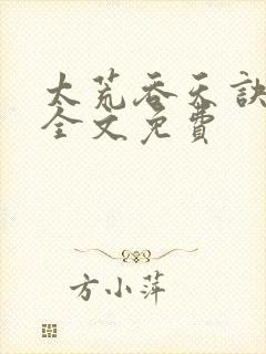 太荒吞天诀小说全文免费