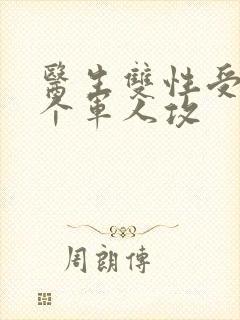 医生双性受 三个军人攻