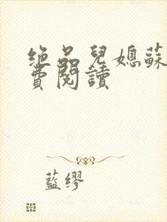 绝品儿媳苏暖免费阅读