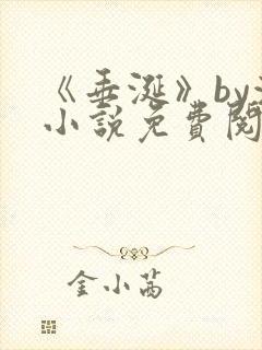 《垂涎》by浅小说免费阅读