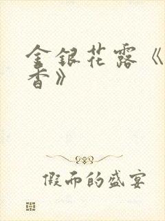 金银花露《帐中香》