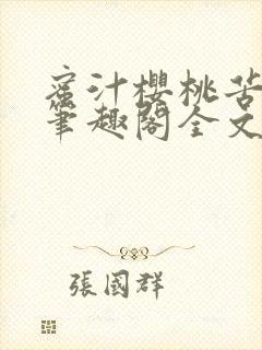 蜜汁樱桃苦咖啡笔趣阁全文免费阅读