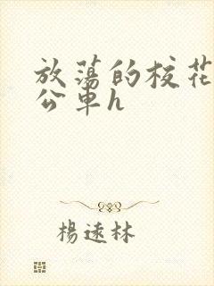 放荡的校花女友公车h