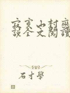 寂寞山村恋上小说全文阅读