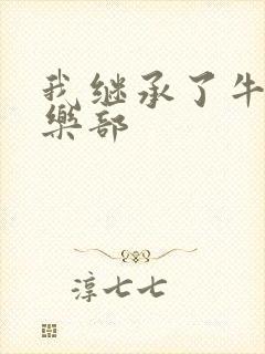 我继承了牛郎俱乐部