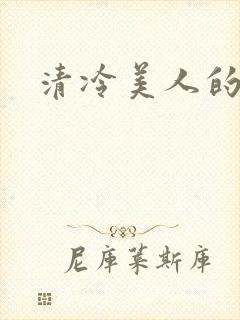 清冷美人的神奇