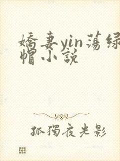 娇妻yin荡绿帽小说