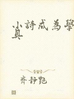 小诗成为学校教具