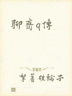 聊斋q传