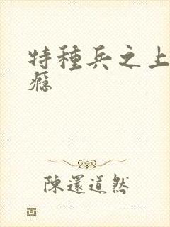 特种兵之上你成瘾