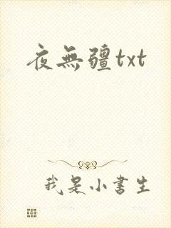 夜无疆txt