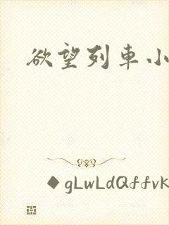 欲望列车小说