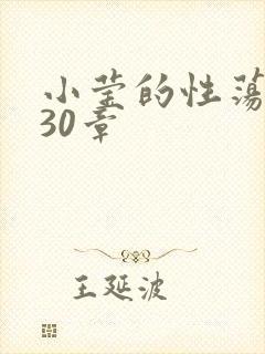 小莹的性荡生活30章