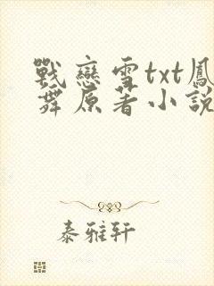 战恋雪txt凤舞原著小说