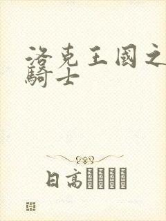 洛克王国之圣龙骑士