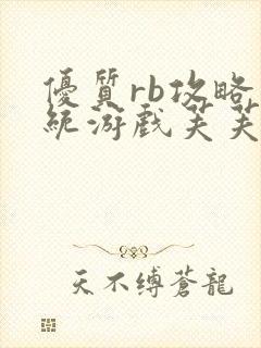 优质rb攻略系统游戏芙芙饿了