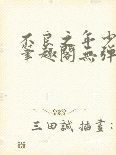 不良之年少轻狂笔趣阁无弹窗