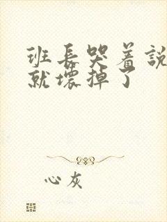 班长哭着说再c就坏掉了