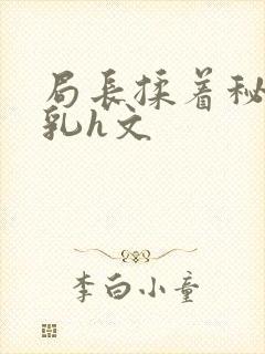 局长揉着秘书的乳h文