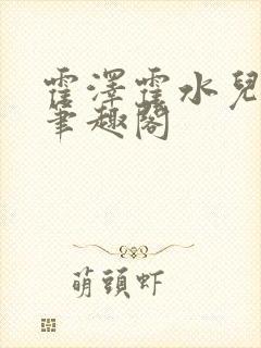 霍泽霍水儿父爱笔趣阁