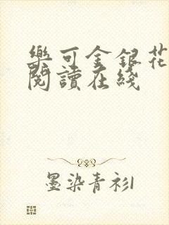 乐可金银花全文阅读在线