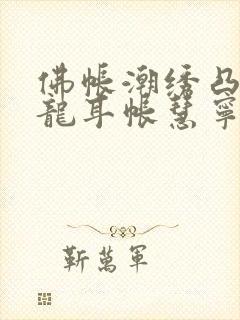 佛帐潮绣凸浮双龙耳帐慧宁法师