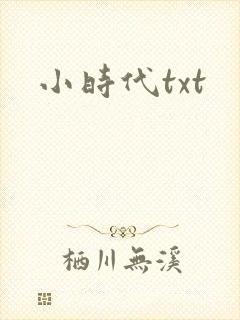 小时代txt