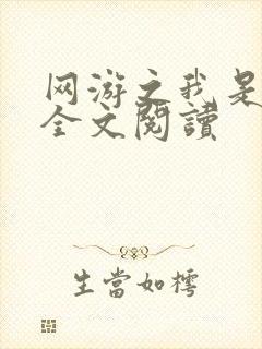 网游之我是死神全文阅读