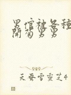 男倌被各种玉势开菊男男