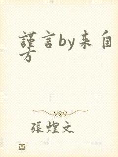 谨言by来自远方