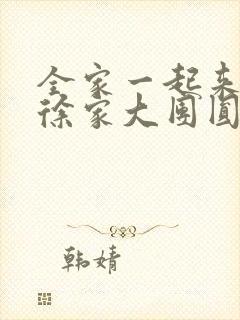 全家一起来黄霞徐家大团圆