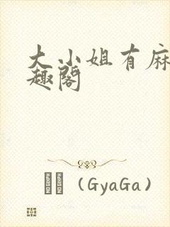 大小姐有麻烦笔趣阁