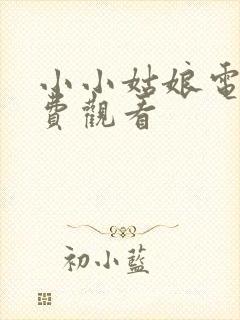 小小姑娘电影免费观看