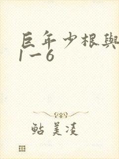 巨年少根与艳妇1一6