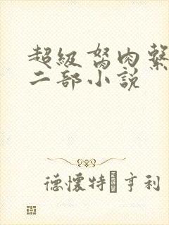 超级胬肉系统第二部小说