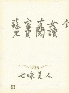 苏家有女 全文免费阅读