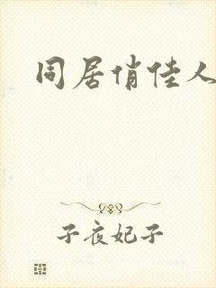 同居俏佳人
