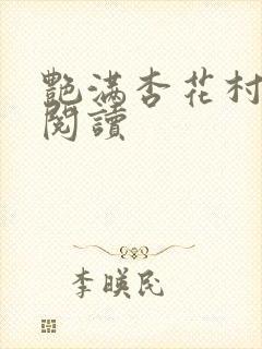 艳满杏花村免费阅读