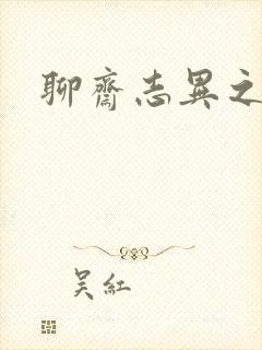 聊斋志异之阿宝