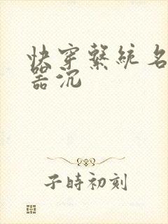 快穿系统名养成器沉