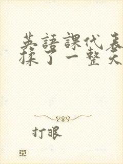 英语课代表让我揉了一整天