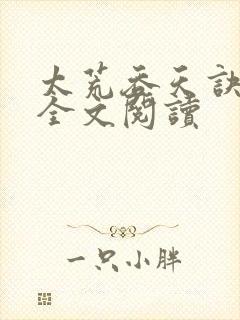 太荒吞天诀免费全文阅读