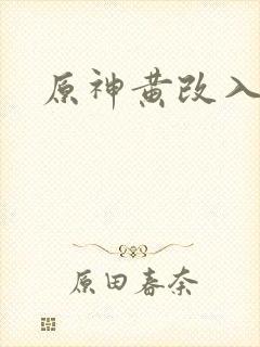 原神黄改入口