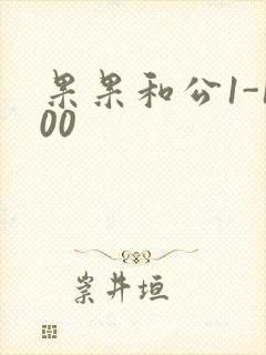 果果和公1-100