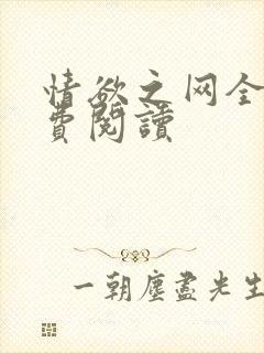 情欲之网全文免费阅读